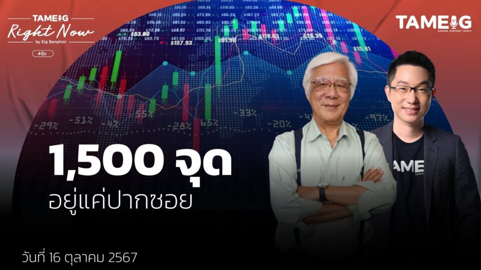 เป้าหมายหุ้นไทย วิ่งแรงหลังแบงก์ชาติลดดอกเบี้ย 0.25% | Right Now Ep.1,254