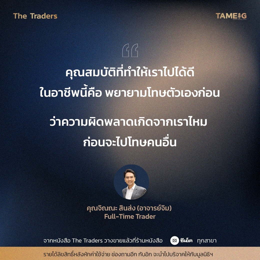 #TheTraders ข้อคิดของคุณจิณณะ สินส่ง (อาจารย์จิม) Full-Time Trader⁣⁣