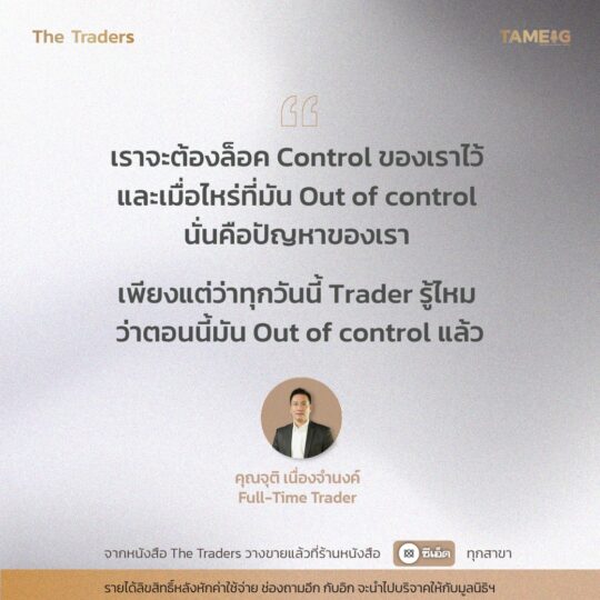 #TheTraders ข้อคิดของคุณจุติ เนื่องจำนงค์ Full-Time Trader⁣⁣⁣