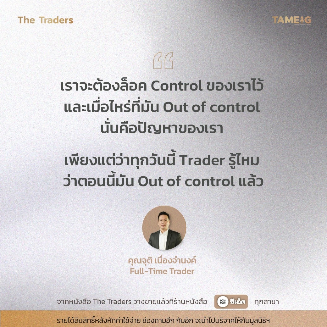 #TheTraders ข้อคิดของคุณจุติ เนื่องจำนงค์ Full-Time Trader⁣⁣⁣