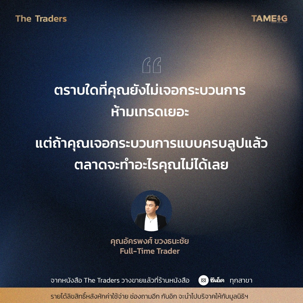 #TheTraders ข้อคิดของคุณอัครพงศ์ ขวงธนะชัย Full-Time Trader