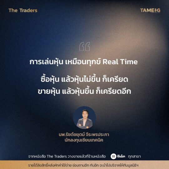 #TheTraders ข้อคิดของนพ.รัชต์ชยุตม์ จีระพรประภา นักลงทุนเซียนเทคนิค