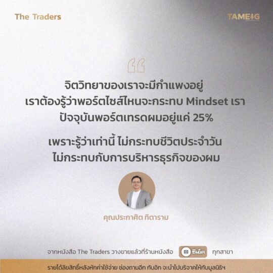 #TheTraders ข้อคิดของคุณประกาศิต ทิตาราม