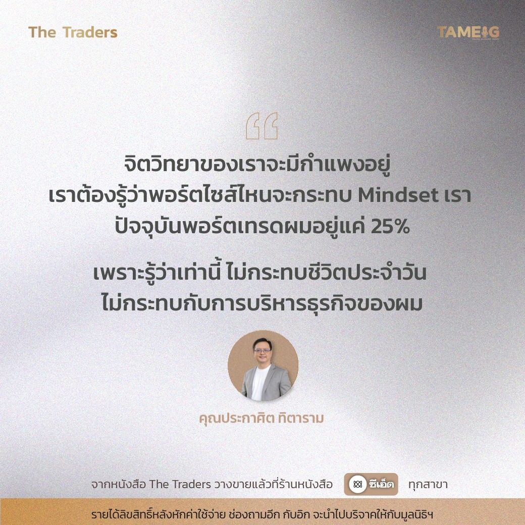 #TheTraders ข้อคิดของคุณประกาศิต ทิตาราม