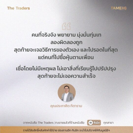 #TheTraders ข้อคิดของคุณประกาศิต ทิตาราม