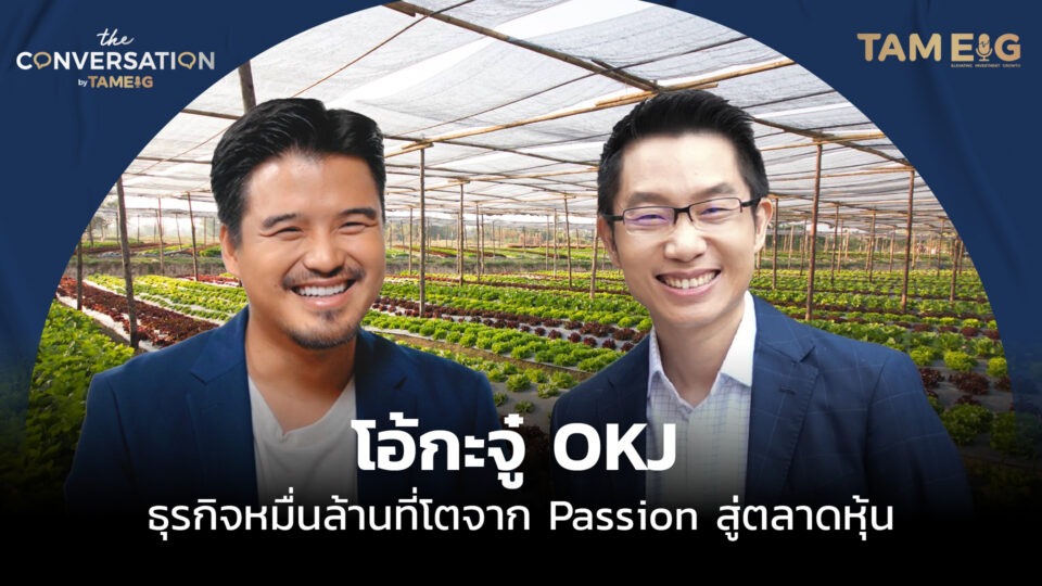 OKJ ธุรกิจหมื่นล้านที่โตจาก Passion สู่ตลาดหุ้น | The Conversation Ep.21⁣