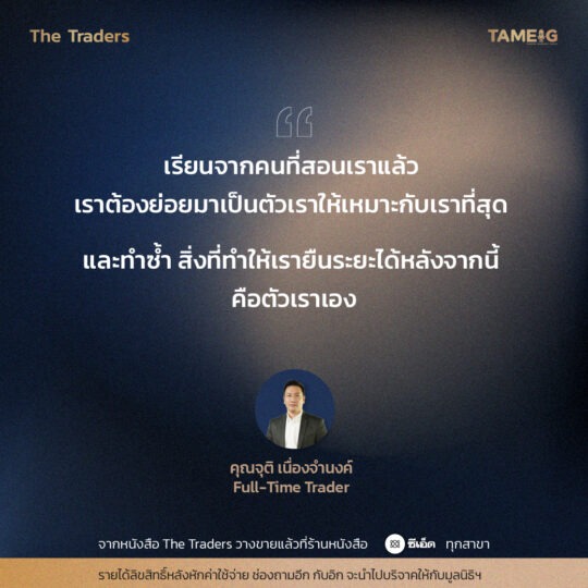 #TheTraders ข้อคิดของคุณจุติ เนื่องจำนงค์ Full-Time Trader⁣⁣⁣