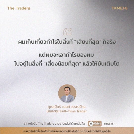 #TheTraders ข้อคิดของคุณวนนท์ วรรณป้าน Full-Time Trader⁣⁣