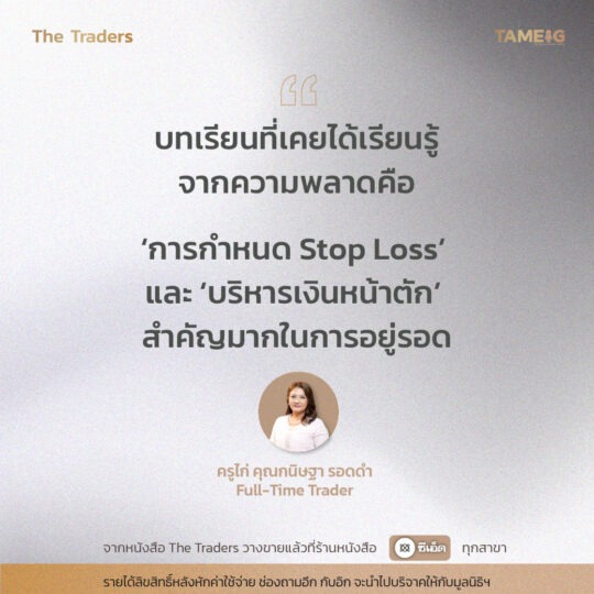 #TheTraders ข้อคิดของครูไก่ คุณกนิษฐา รอดดำ Full-Time Trader⁣⁣