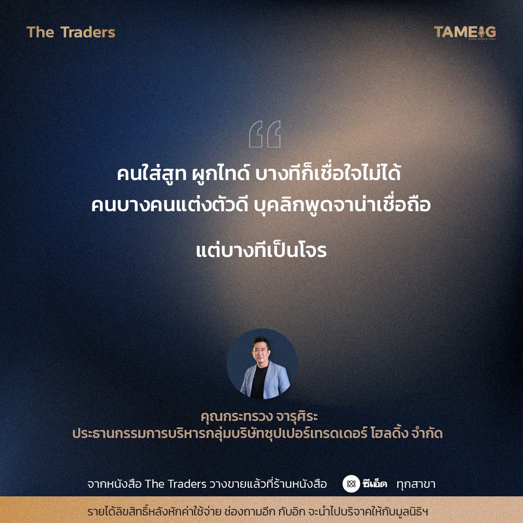 #TheTraders ข้อคิดของคุณกระทรวง จารุศิระ Full-Time Trader⁣⁣