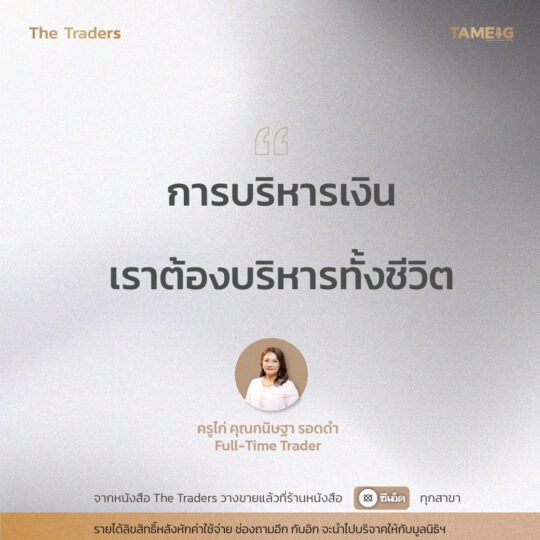 #TheTraders ข้อคิดของครูไก่ คุณกนิษฐา รอดดำ Full-Time Trader⁣⁣