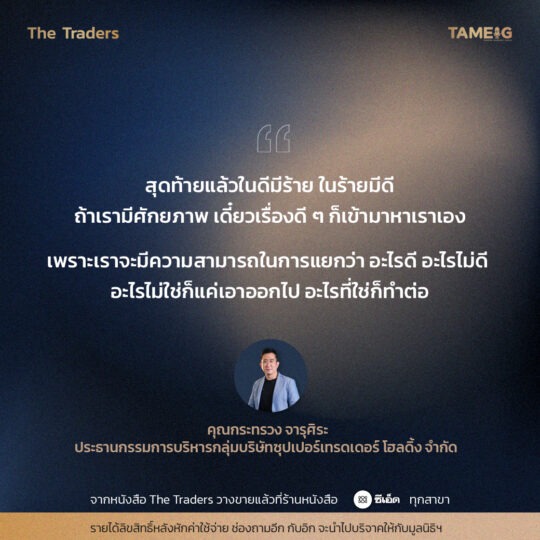 #TheTraders ข้อคิดของคุณกระทรวง จารุศิระ Full-Time Trader⁣⁣