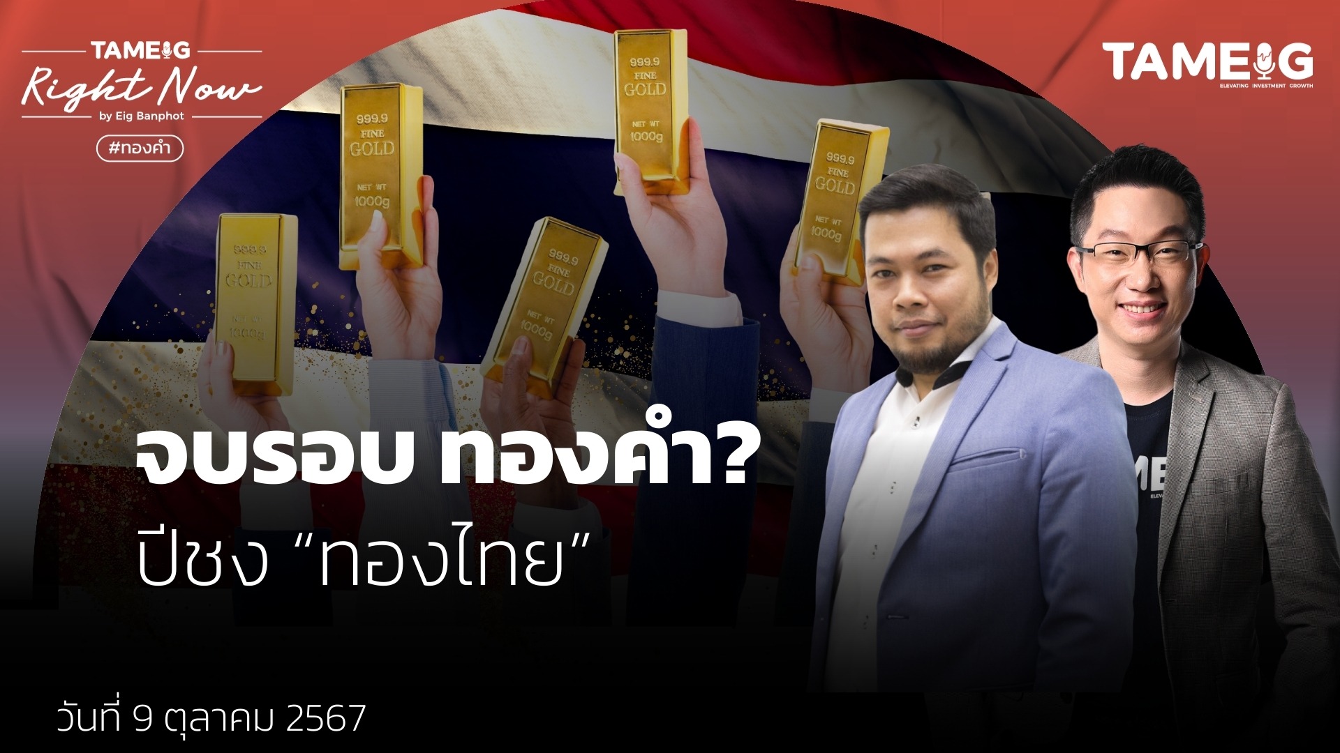 ทองคำโลกปรับฐาน บาทแข็ง ธนาคารกลางจีนหยุดซื้อ เอาไงต่อดี | Right Now Ep.1,244