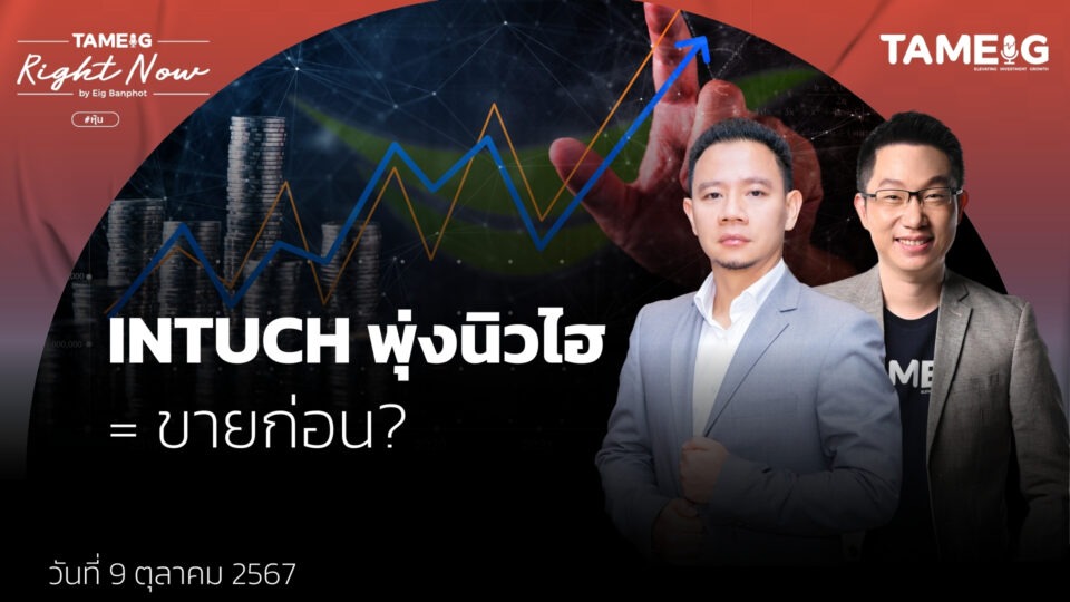 ทำไมหุ้น INTUCH พุ่งทำจุดสูงสุดใหม่ นาทีควรซื้อ ถือ หรือขาย? | Right Now Ep.1,243