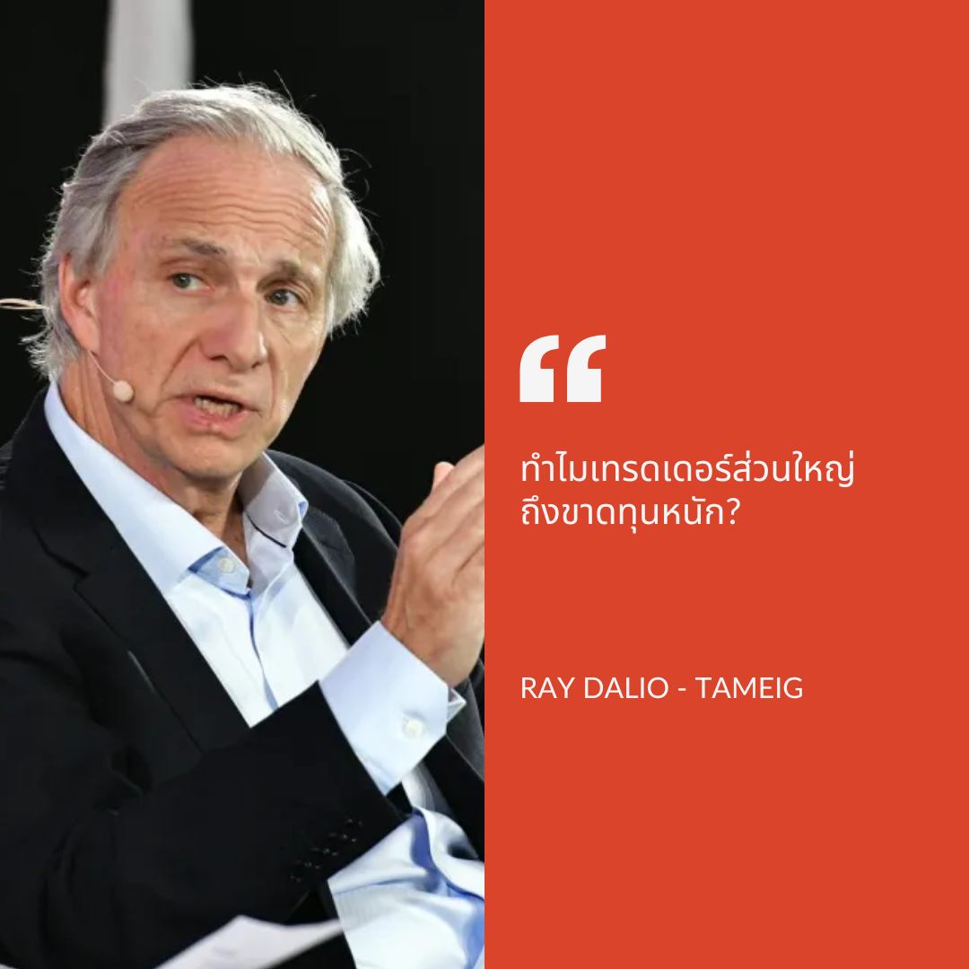 Ray Dalio: ทำไมเทรดเดอร์ส่วนใหญ่ถึงขาดทุนหนัก? การเป็นนักลงทุนไม่ใช่เรื่องง่าย โดยเฉพาะเมื่อต้องเผชิญกับตลาดที่ผันผวนและเต็มไปด้วยความไม่แน่นอน หลายคนมักจะหลงใหลในโอกาสการลงทุ