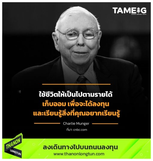 ใช้ชีวิตให้เป็นไปตามรายได้ เก็บออม เพื่อจะได้ลงทุน และเรียนรู้สิ่งที่คุณอยากเรียนรู้