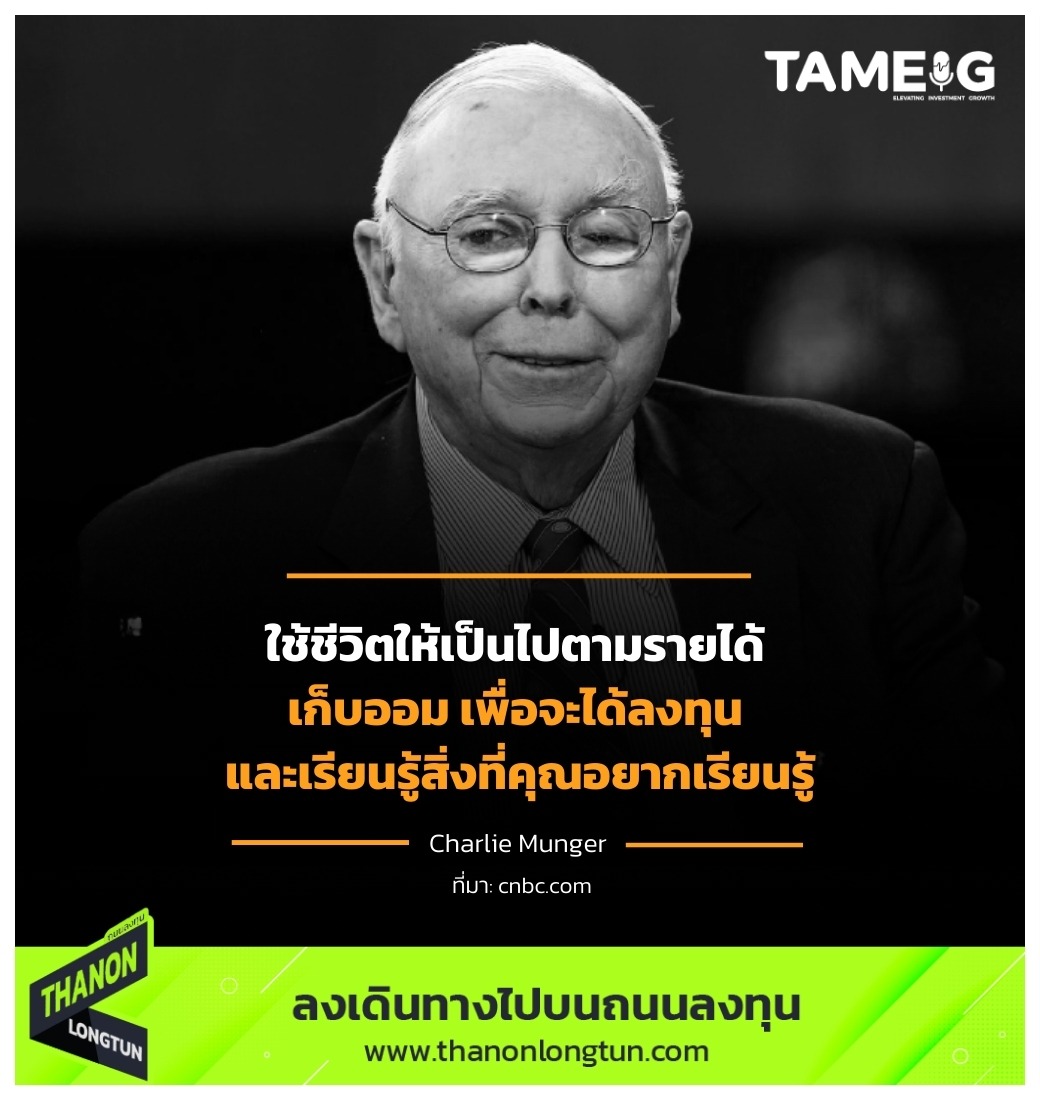 ใช้ชีวิตให้เป็นไปตามรายได้ เก็บออม เพื่อจะได้ลงทุน และเรียนรู้สิ่งที่คุณอยากเรียนรู้