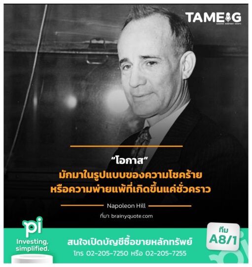 “โอกาส” มักมาในรูปแบบของความโชคร้ายหรือความพ่ายแพ้ที่เกิดขึ้นแค่ชั่วคราว