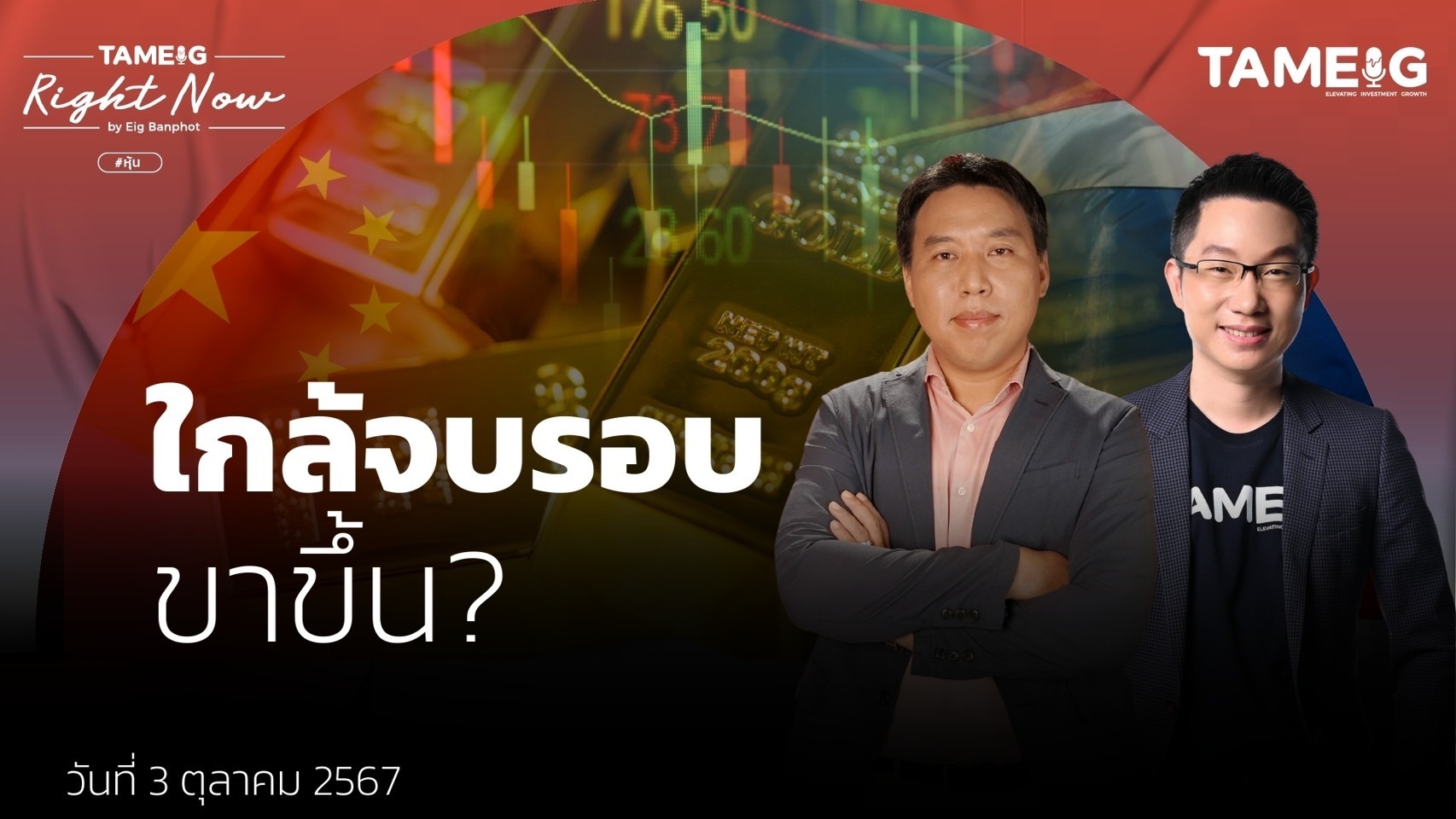 หุ้นไทย หุ้นจีน ทองคำ ขึ้นแรงเริ่มปรับฐาน เอาไงต่อ? | Right Now Ep.1,237