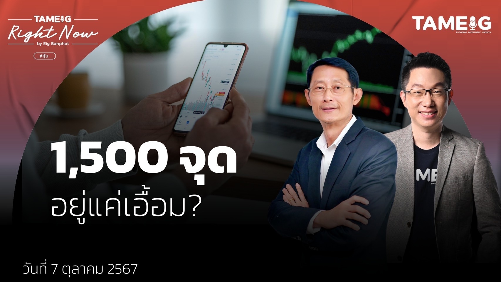 โอกาสทองหุ้นของกลุ่มไหน เม็ดเงินเข้าวายุภักดิ์ | Right Now Ep.1,239