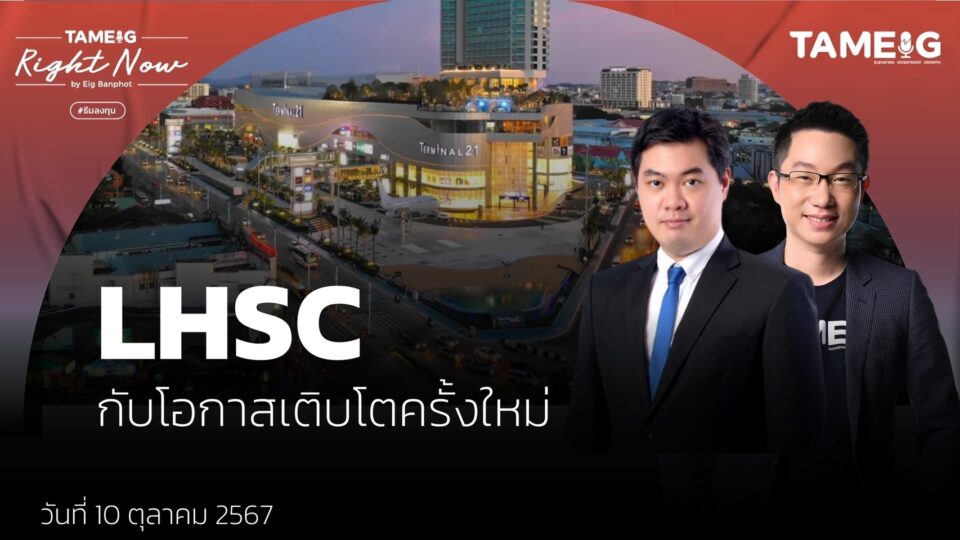 LHSC กองรีทโครงการศูนย์การค้าเทอร์มินอล 21 กับโอกาสเติบโตครั้งใหม่ | Right Now Ep.1,246