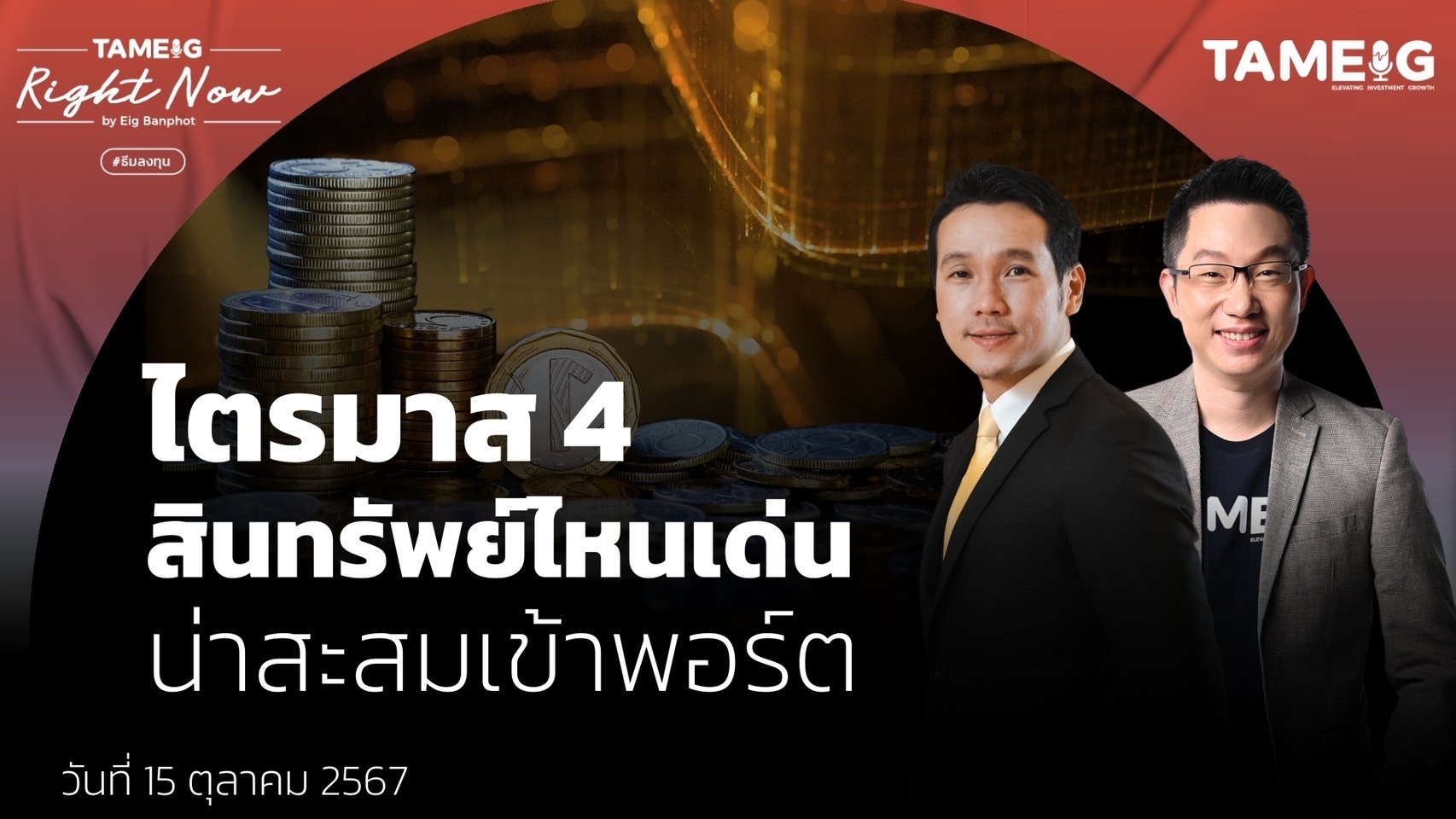 ไตรมาส 4 สินทรัพย์ไหนเด่น น่าสะสมเข้าพอร์ต | Right Now Ep.1,249