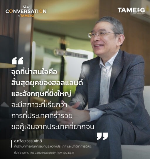 #TheConversation จุดที่น่าสนใจคือ สิ้นสุดยุคของฮอลแลนด์และอังกฤษที่ยิ่งใหญ่ จะมีสภาวะที่เรียกว่า การที่ประเทศที่ร่ำรวย ขอกู้เงินจากประเทศที่ยากจน