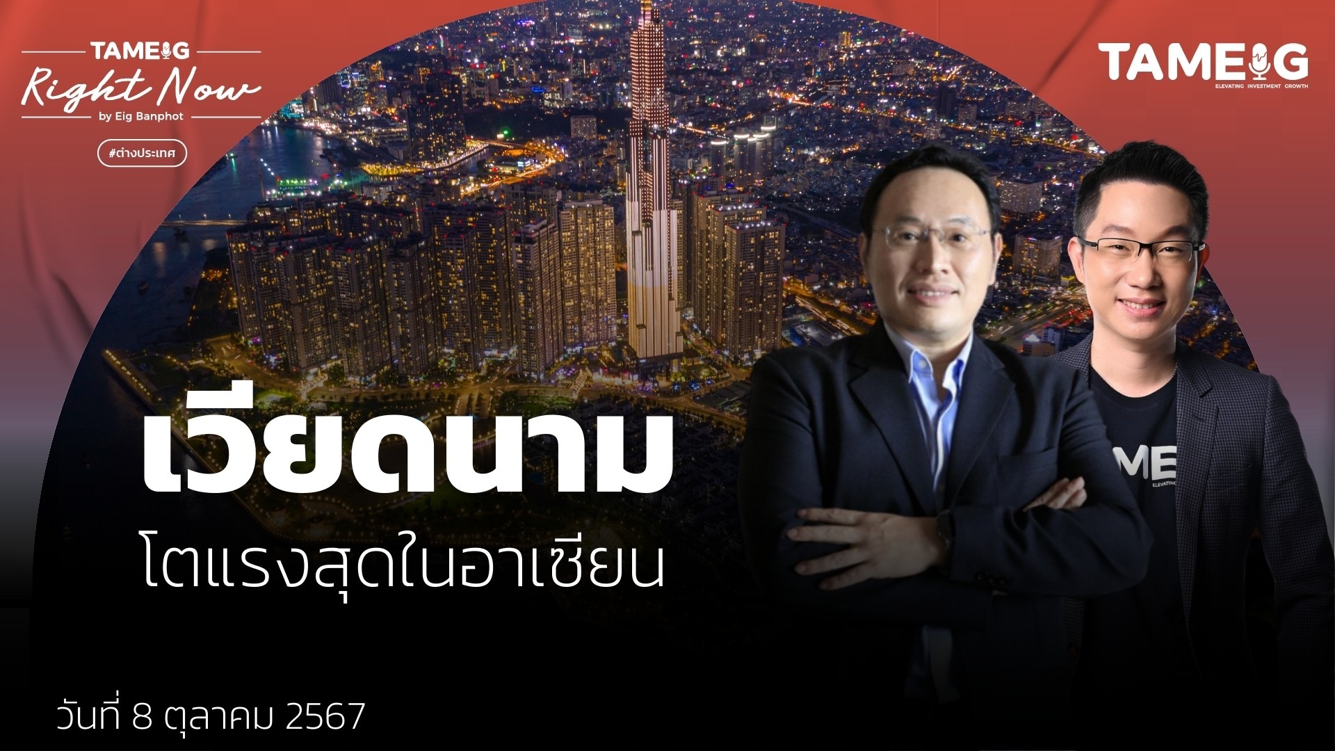 เวียดนาม จีดีพีไตรมาส 3 โต 7.4% พุ่งแรงสุดในรอบ 2 ปี | Right Now Ep.1,241