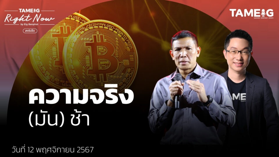 Bitcoin เป็นกระแส FOMO อีกครั้ง จะไปต่อมากแค่ไหน ขายเมื่อไหร่ดี? | Right Now Ep.1,287