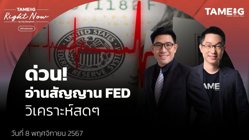 ด่วน! วิเคราะห์สดๆ อ่านสัญญาน FED | Right Now Ep.1,282