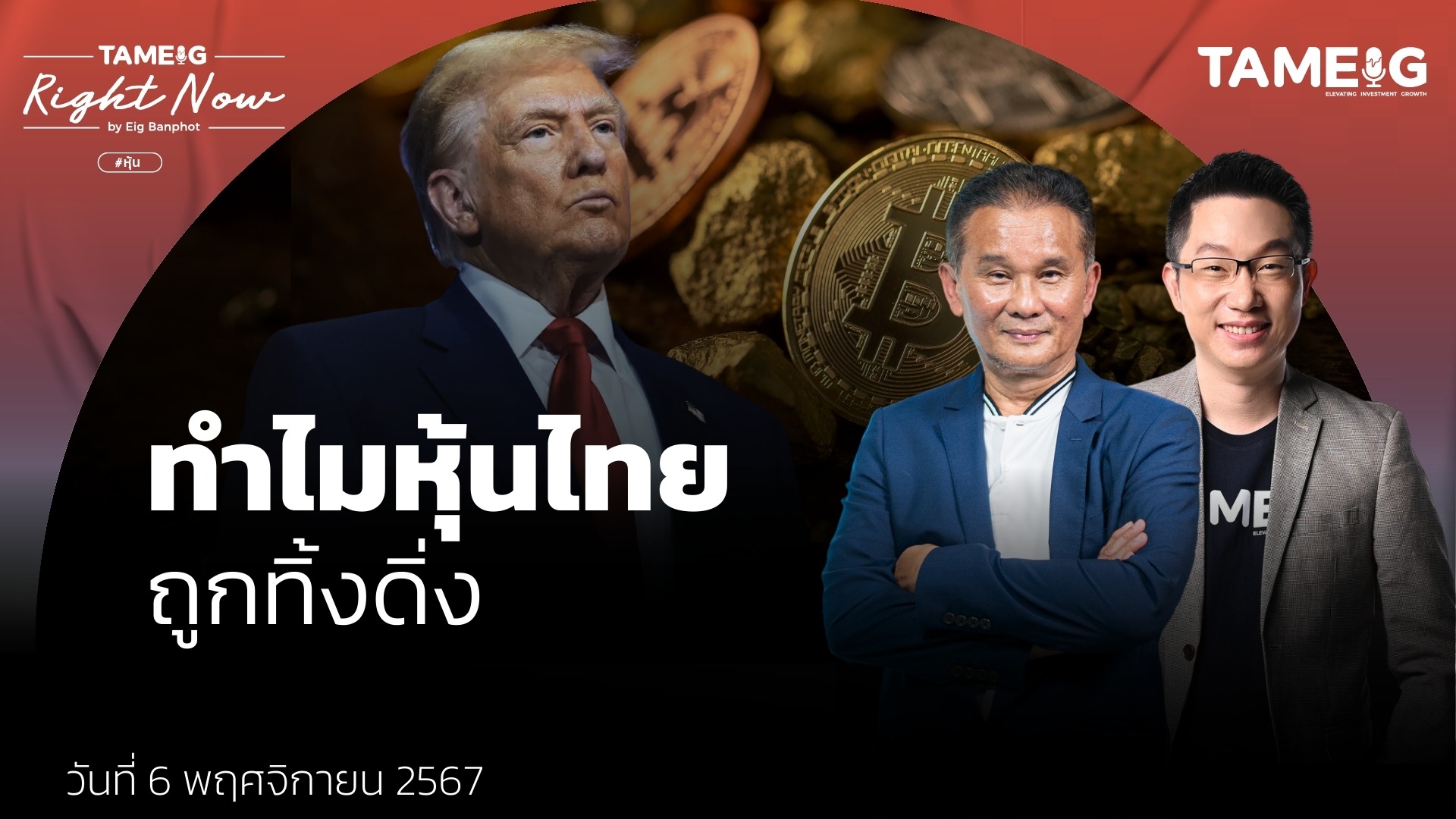 ทรัมป์ชนะเลือกตั้ง ทองร่วง Bitcoin ขึ้น หุ้นสหรัฐวิ่งแรง ทำไมหุ้นไทยร่วงหนัก | Right Now Ep.1,279