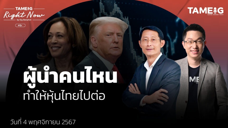 วิเคราะห์หุ้นไทยหุ้นตัวไหนน่าสะสม หลังสหรัฐฯ เปลี่ยนผู้นำ | Right Now Ep.1,275