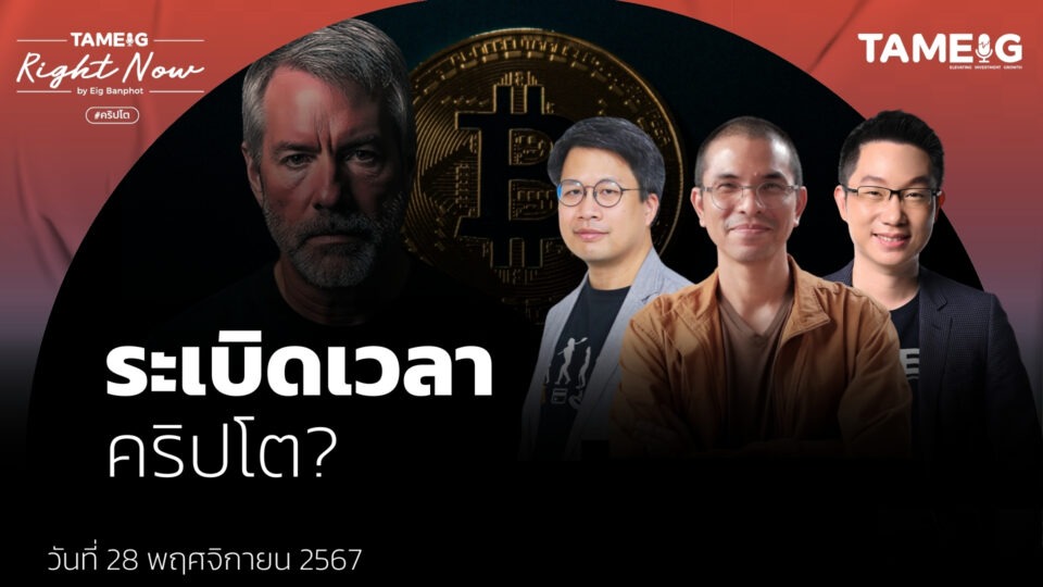 MicroStrategy จะเป็นฟองสบู่? หลังเริ่มเบ่นแร่แปรธาตุ Bitcoin | Right Now Ep.1,309MicroStrategy จะเป็นฟองสบู่? หลังเริ่มเบ่นแร่แปรธาตุ Bitcoin | Right Now Ep.1,309