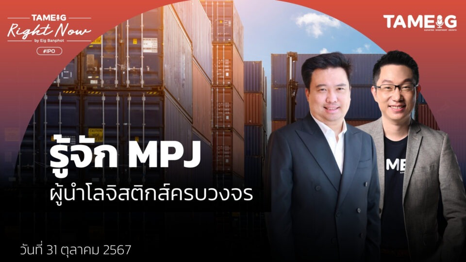 รู้จัก MPJ ผู้นำโลจิสติกส์ครบวงจร | Right Now Ep.1,272