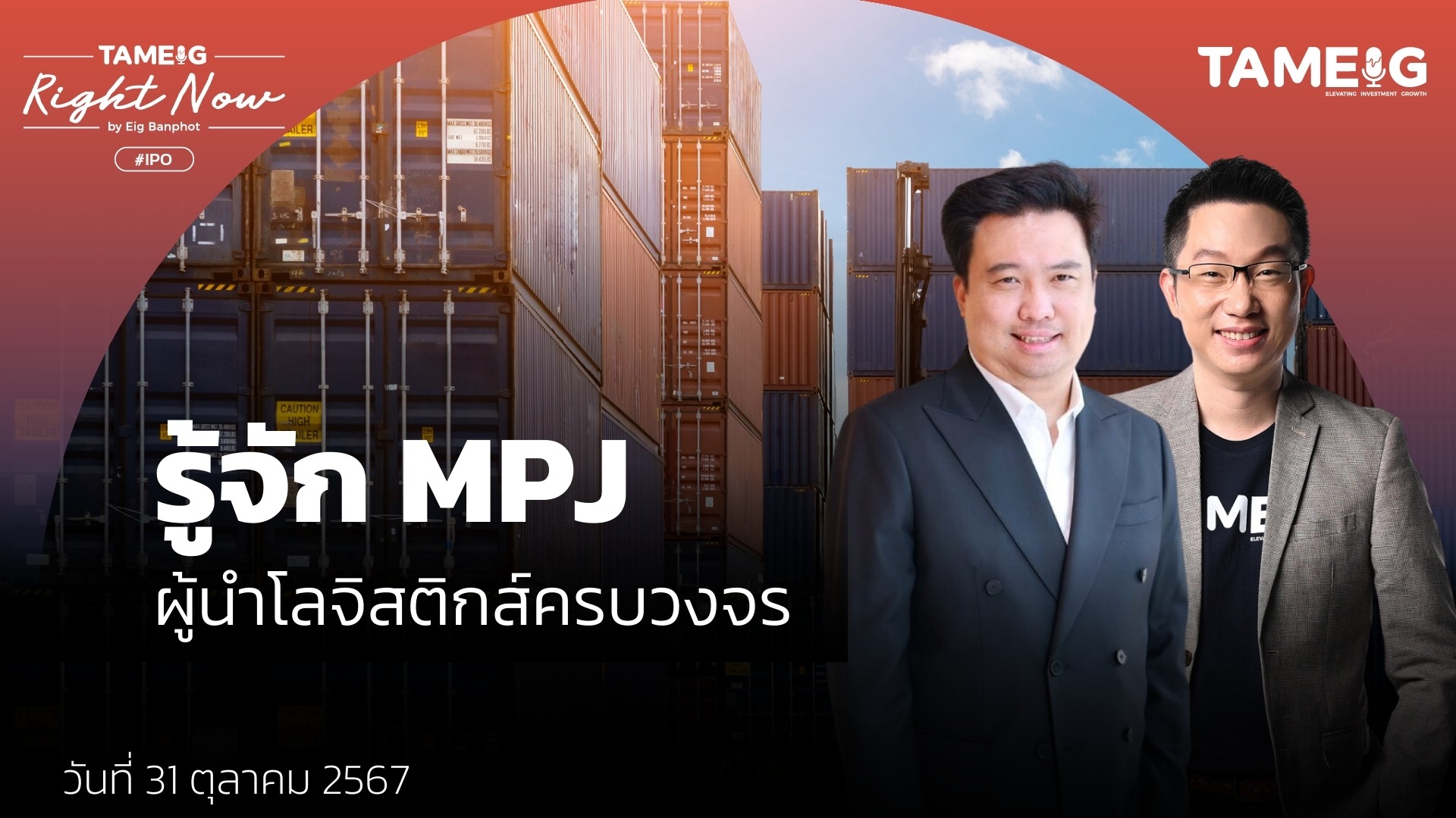 รู้จัก MPJ ผู้นำโลจิสติกส์ครบวงจร | Right Now Ep.1,272