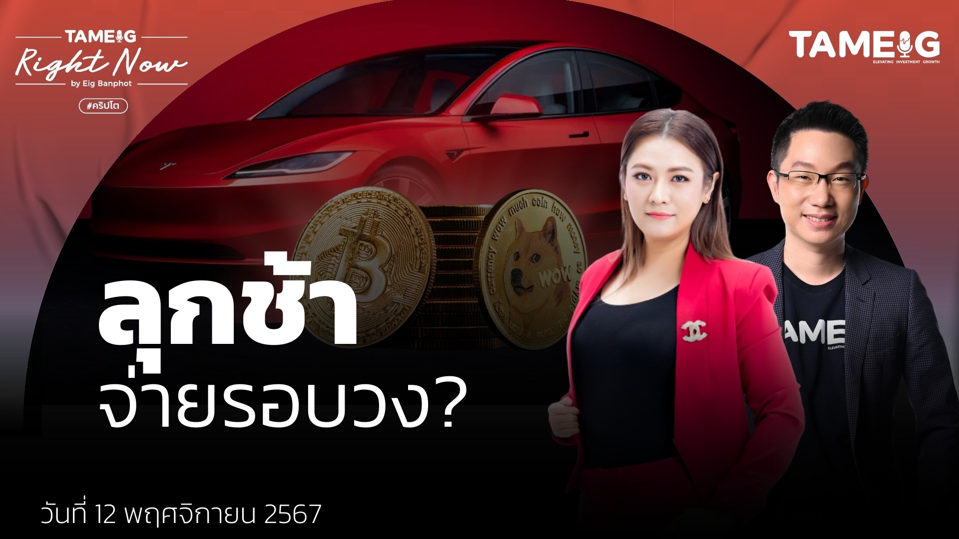 ราคา bitcoin พุ่งทำจุดสูงสุดใหม่ กระแส TESLA และ Dogecoin ใกล้ดอยแล้ว? ทองคำช้อนได้ไหม? | Ep.1,286