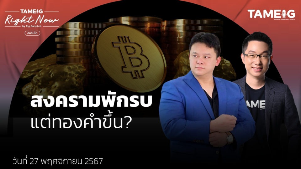 อิสราเอล-เฮซบอลเลาะห์ หยุดยิงชั่วคราว 60 วันแต่ทองคำเด้ง Bitcoin ร่วง | Right Now Ep.1,306