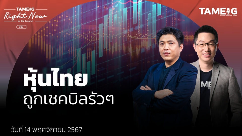 หุ้นไทยร่วงหลังประกาศงบ กลุ่มไหนได้ไปต่อ ? CCET มีโอกาสเป็น DELTA 2 ? | Right Now Ep.1,290