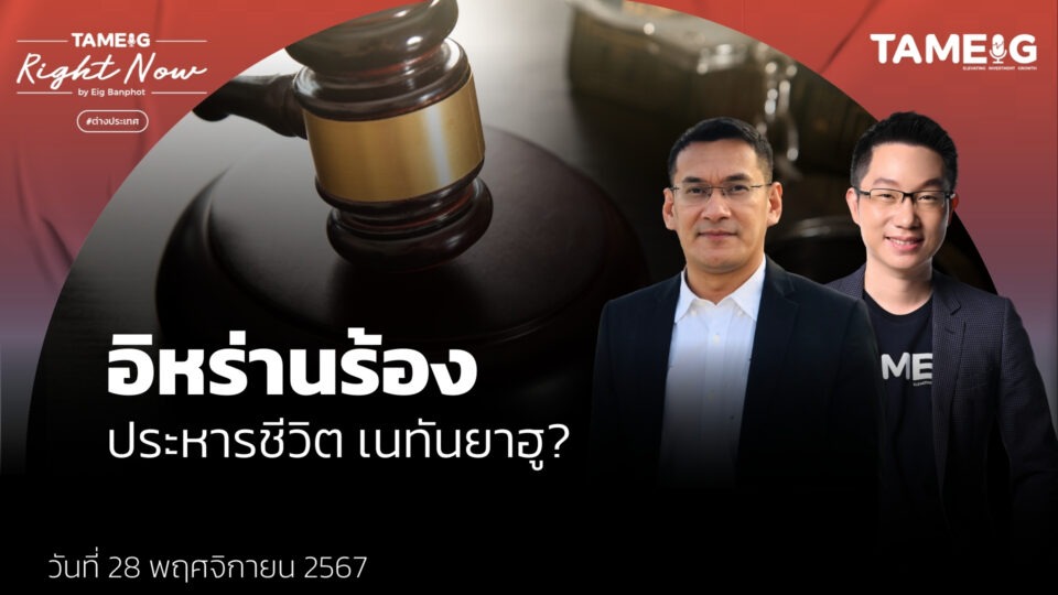 อิหร่านร้อง ประหารชีวิต เนทันยาฮู? | Right Now Ep.1,308