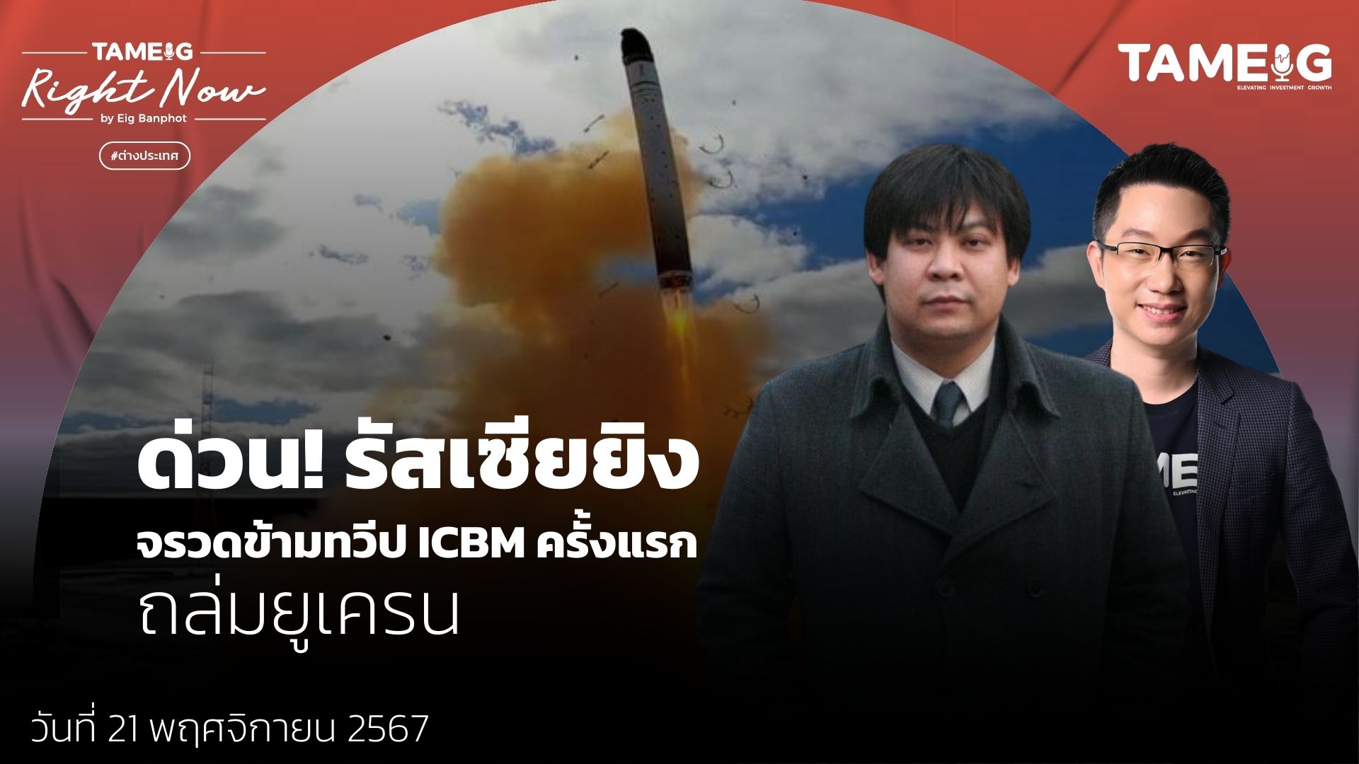 24 ชั่วโมงอันตราย! ยูเครนยิงขีปนาวุธ “Storm Shadow” รัสเซียยิงจรวดข้ามทวีป ICBM | Right Now Ep.1,299