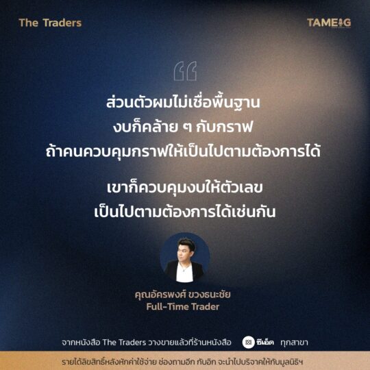 #TheTraders ข้อคิดของคุณอัครพงศ์ ขวงธนะชัย Full-Time Trader ⁣⁣