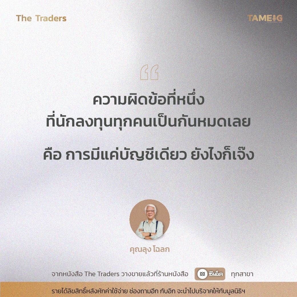 #TheTraders ข้อคิดของคุณลุงโฉลก