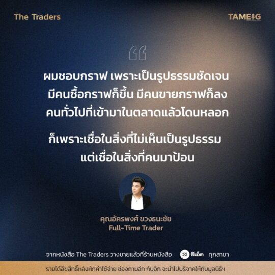 #TheTraders ข้อคิดของคุณอัครพงศ์ ขวงธนะชัย Full-Time Trader