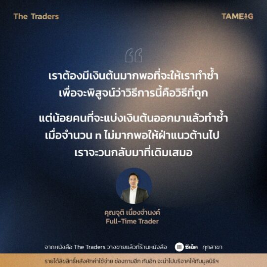 #TheTraders ข้อคิดของคุณจุติ เนื่องจำนงค์ Full-Time Trader⁣⁣⁣