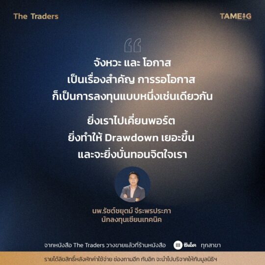 #TheTraders ข้อคิดของนพ.รัชต์ชยุตม์ จีระพรประภา นักลงทุนเซียนเทคนิค