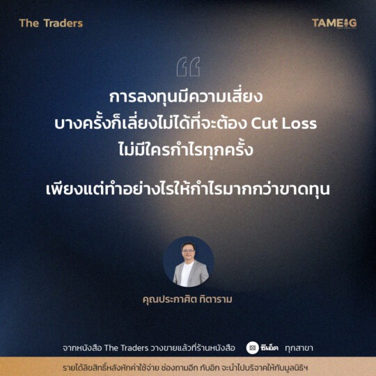 #TheTraders ข้อคิดของอาจารย์ปุย คุณประกาศิต ทิตาราม ⁣