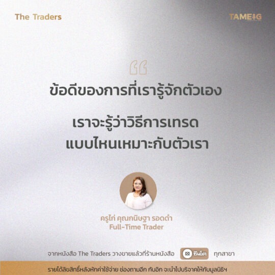 #TheTraders ข้อคิดของครูไก่ คุณกนิษฐา รอดดำ Full-Time Trader⁣⁣