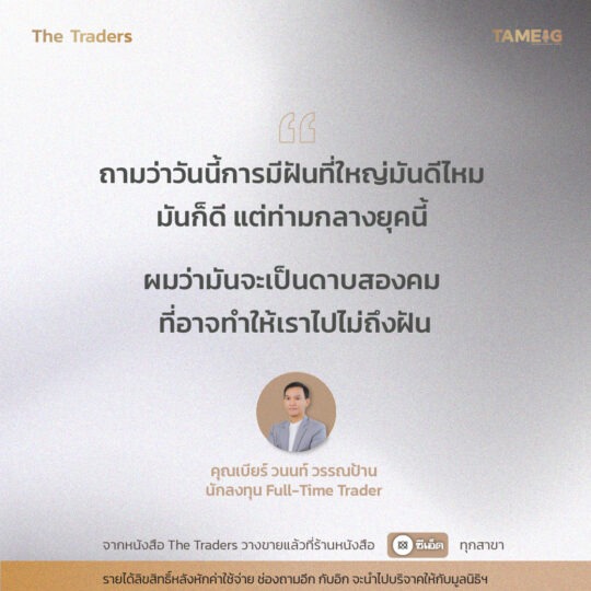 #TheTraders ข้อคิดของคุณวนนท์ วรรณป้าน Full-Time Trader⁣⁣