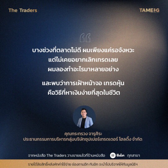 #TheTraders ข้อคิดของคุณกระทรวง จารุศิระ Full-Time Trader⁣⁣⁣ ⁣⁣⁣