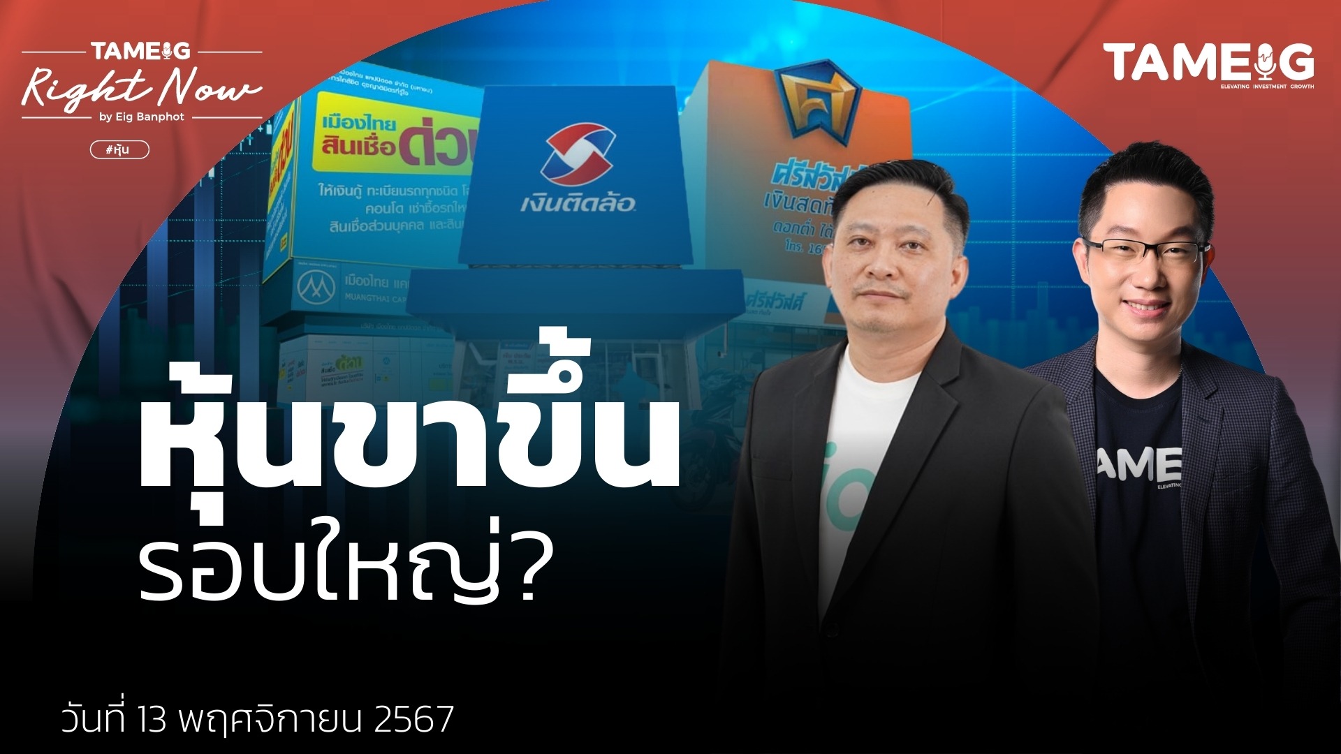 หุ้นขาขึ้น รอบใหญ่?  | Right Now Ep.1,289